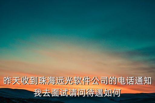 遠光軟件是什么公司，遠光軟件股份有限公司武漢辦事處怎么樣