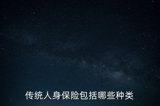 傳統(tǒng)人身保險(xiǎn)包括哪些種類(lèi)