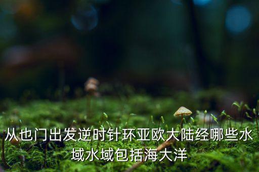 也門一般和什么地方聯(lián)線，也門地理位置極其重要是結(jié)合地圖說明并指出為什么此次