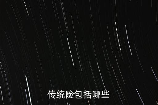 什么是傳統(tǒng)保險，傳統(tǒng)險包括哪些