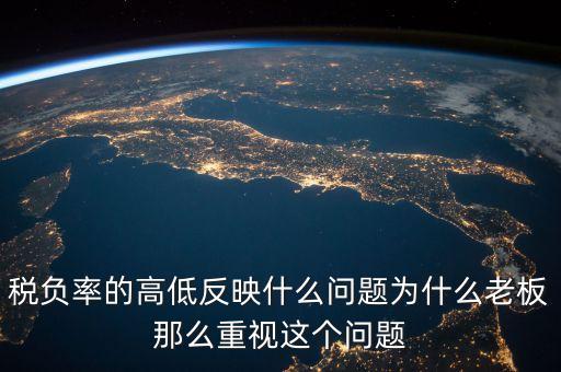 為什么說(shuō)稅負(fù)高低與國(guó)家財(cái)富有關(guān)，為什么說(shuō)當(dāng)前我國(guó)稅收負(fù)擔(dān)高不適應(yīng)經(jīng)濟(jì)發(fā)展