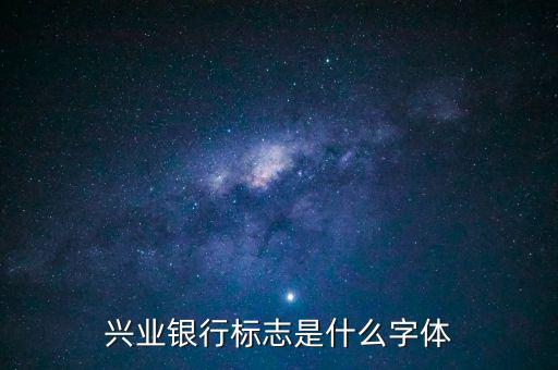興業(yè)銀行發(fā)票上的字體是什么，興業(yè)銀行標(biāo)志是什么字體
