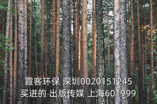 霞客環(huán)保 深圳0020151245買(mǎi)進(jìn)的 出版?zhèn)髅?上海601999