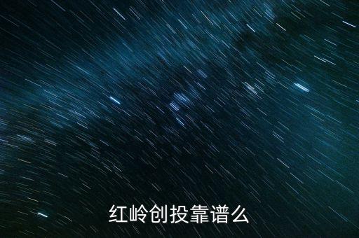 紅嶺創(chuàng)投為什么系統(tǒng)維護，紅嶺創(chuàng)投紅嶺創(chuàng)投為什么近期看不到主頁面的查看成功的借款