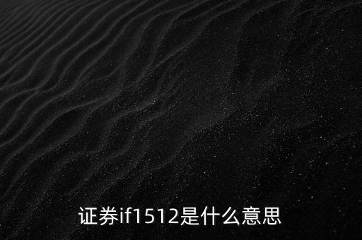 證券if1512是什么意思