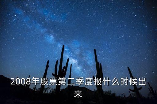 2008年股票第二季度報(bào)什么時(shí)候出來