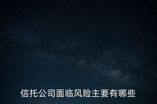 信托危機(jī)最該追問什么，看信托產(chǎn)品應(yīng)該問哪些重要的問題
