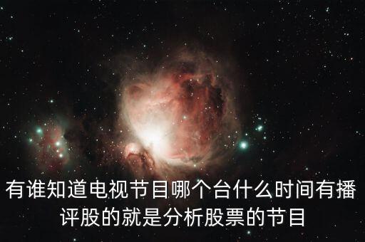 什么電視臺(tái)有論股市節(jié)目，有哪個(gè)電視臺(tái)講述股票方面的節(jié)目嗎