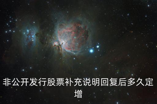 申萬宏源什么時候定增成功，股票上市多久可以定增