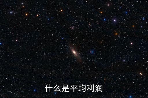 為什么說商業(yè)利潤是平均利潤，什么是平均利潤
