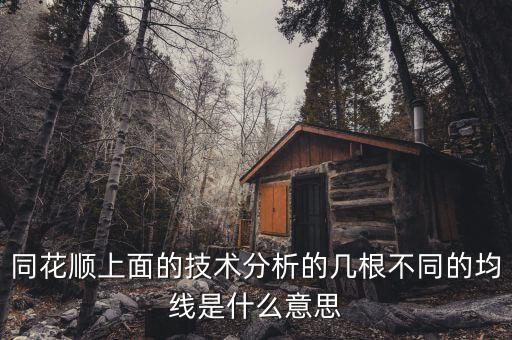 同花順技術(shù)分析圖的哪些水平虛線什么意思，同花順 分時圖出現(xiàn)水平線