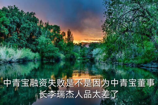 中青寶融資失敗是不是因?yàn)橹星鄬毝麻L李瑞杰人品太差了