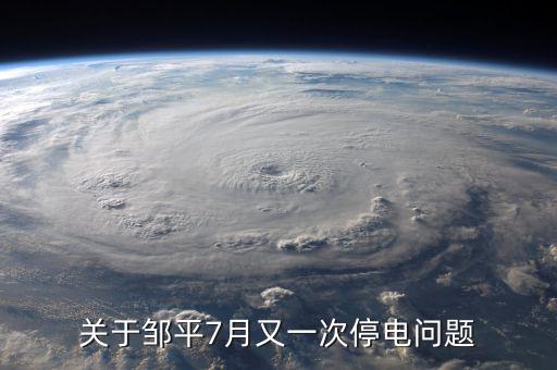 鄒平齊星電廠為什么停，為什么山東省鄒平縣 每天都分時段停電 老百姓連奧運會也看不了嗎