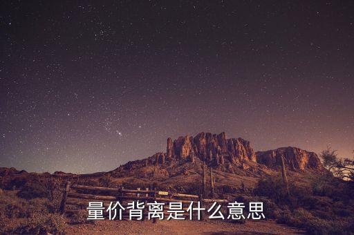 日線量?jī)r(jià)不背離是什么意思，量?jī)r(jià)背離什么意思
