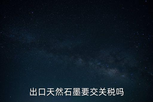 石墨礦交什么稅，采礦業(yè)交哪些稅