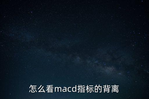 股價(jià)背離短線一般看什么圖，股票上背離線怎么看
