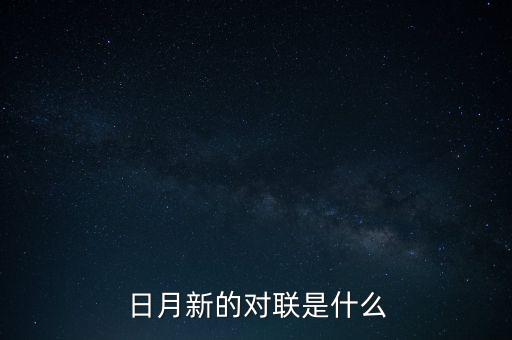 新對什么，日月新的對聯(lián)是什么