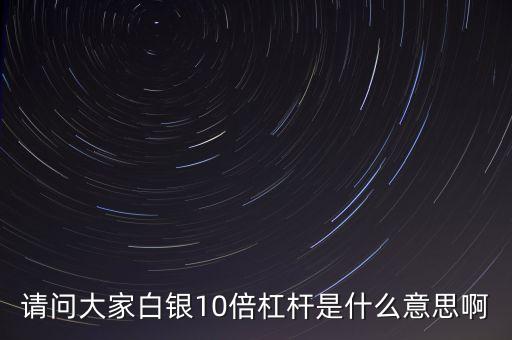 股票10倍杠桿什么意思，股票十倍杠桿是什么意思
