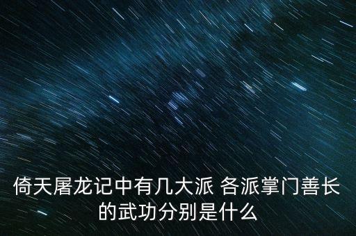 倚天屠龍記中有幾大派 各派掌門善長的武功分別是什么
