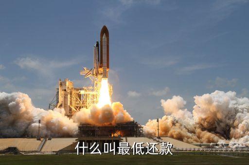什么是最低還款額，最低還款額是什么意思