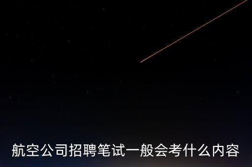 藏航招聘筆試什么，急求民航空管局總局在招聘氣象人才時(shí)筆試都考些什么請(qǐng)一定