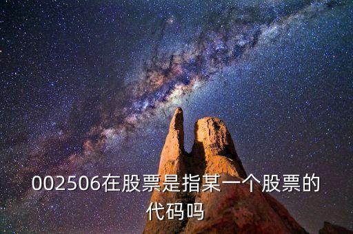 002506股票屬什么股票，002506在股票是指某一個(gè)股票的代碼嗎