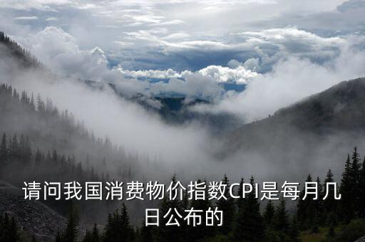 cpi什么時候公布，cpi幾點公布