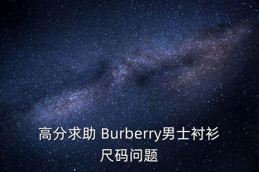 中國(guó)burberry是什么碼，burberry prorsum 風(fēng)衣38 相當(dāng)與國(guó)內(nèi)幾碼