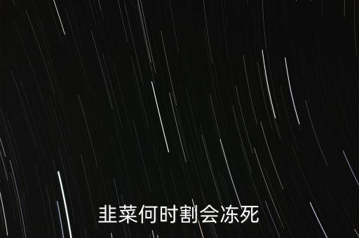韭菜何時割會凍死