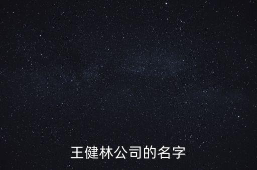 王健林旗下的企業(yè)有什么，王健林的公司上市了