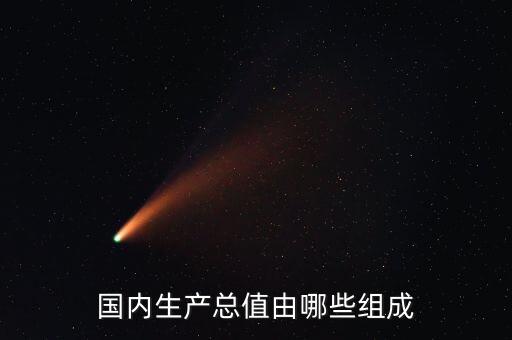 國(guó)內(nèi)生產(chǎn)總值由哪些組成