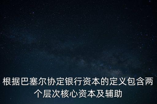 銀行資本是什么，從銀行角度計(jì)算的銀行資本是風(fēng)險(xiǎn)資本  A 成本會(huì)計(jì) B 監(jiān)管 C 內(nèi)