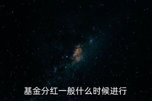 星石基金什么時(shí)候分紅，基金一般什么時(shí)分紅