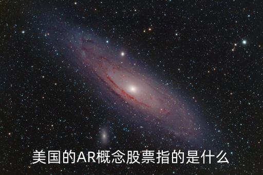 什么是虛擬現(xiàn)實(shí)概念股，虛擬現(xiàn)實(shí)概念股有哪些