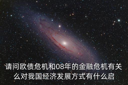 瑞典為什么在歐債危機中保持穩(wěn)定，歐債危機產生的原因