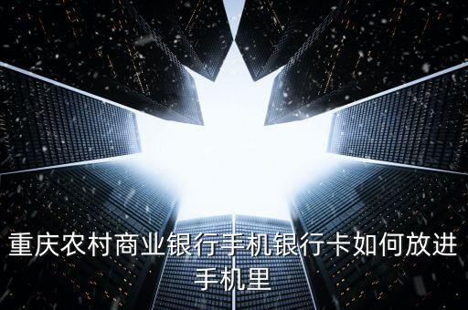 手機銀行貼膜卡是什么，重慶農(nóng)村商業(yè)銀行手機銀行卡如何放進手機里