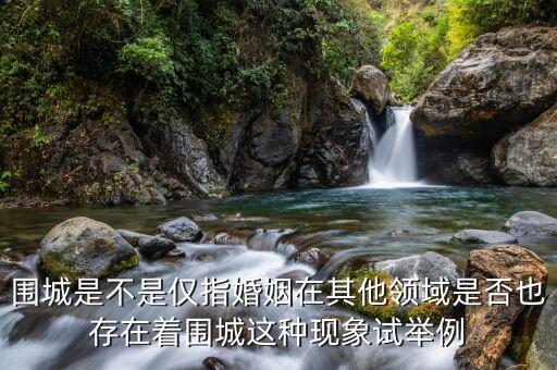 圍城效應(yīng)是什么意思，真的有圍城效應(yīng)嗎