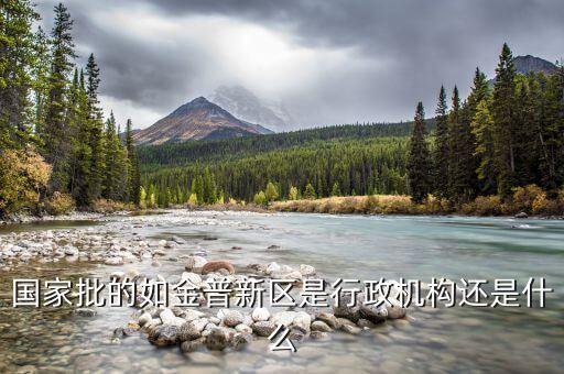 金普新區(qū)什么時候成立的，國家級新區(qū)西南地區(qū)是哪幾個城市