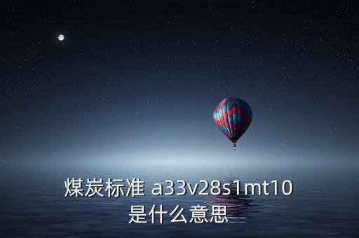 越南煤炭11a是什么意思，越南煤 宏基 10B2灰份 27和11A灰份 32 低位發(fā)熱量能