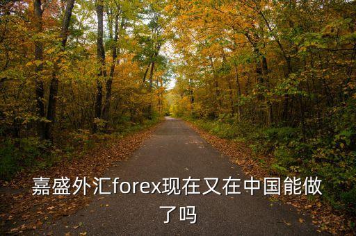 2011年嘉盛為什么退出中國，嘉盛有什么負面消息