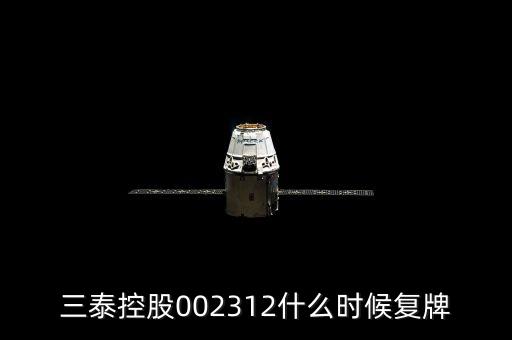 三泰控股002312什么時候復(fù)牌