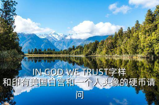有白宮英文的金色幣是什么，IN GOD WE TRUST字樣和印有美國白宮和一個(gè)人頭像的硬幣請問