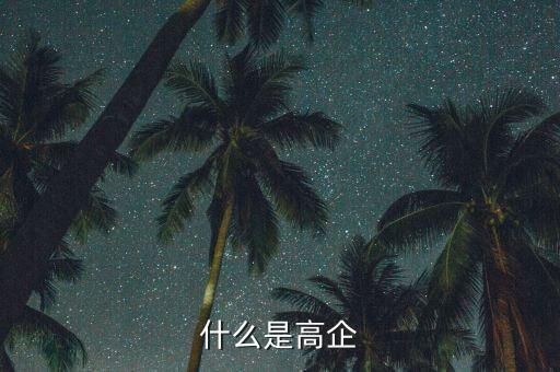 債務(wù)高企是什么意思，為什么說(shuō)債務(wù)比例較高給企業(yè)帶來(lái)了大的稅收利益