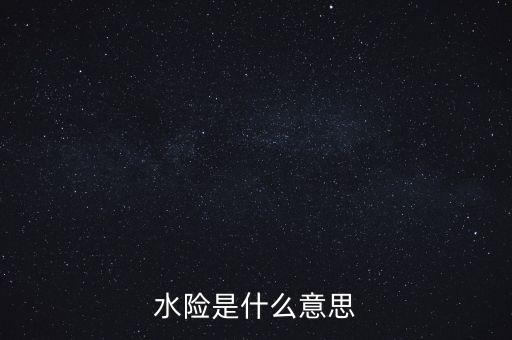 水險是什么意思