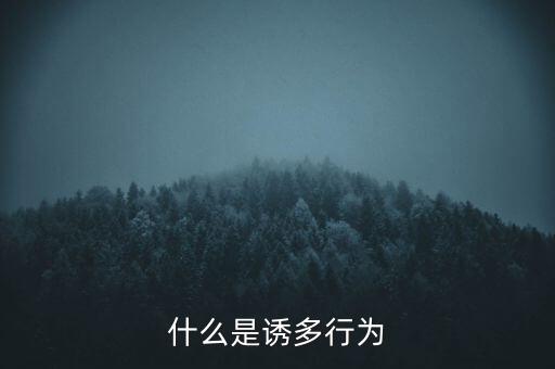股票誘多是什么意思，股市中誘多甩轎是什么意思