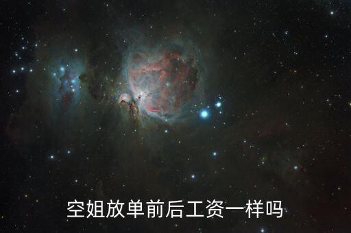 空姐放單后意味著什么，空姐放單前后工資一樣嗎