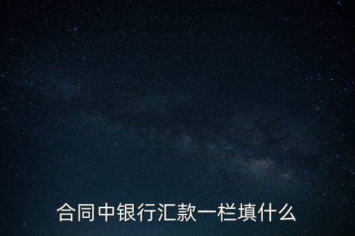 銀行匯款填什么，向農(nóng)業(yè)銀行匯款時(shí)需填寫(xiě)什么