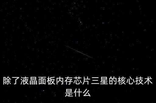 三星有什么核心技術(shù)，三星手機(jī)有沒有什么核心技術(shù) 比如現(xiàn)在流行蓋世 note系列 蘋果手機(jī)呢
