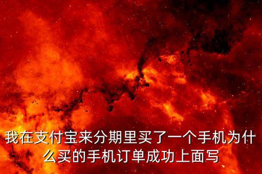 支付寶來(lái)分期6s為什么還在審核中，在來(lái)分期里面分期了一部手機(jī)查詢訂單狀態(tài)一直在審核中然后剛剛
