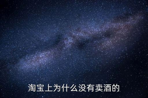 天貓為什么不賣賴茅，淘寶上為什么沒有賣酒的